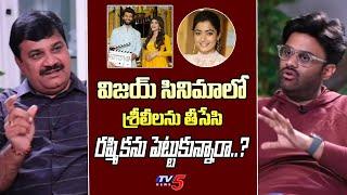 Producer Naga Vamsi Clarity on Sreeleela Exit from Vijay Devarakonda New Movie | TV5 Tollywood