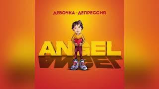 Angel - Девочка-депрессия (Премьера трека)