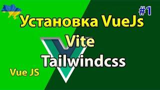 Установка vue js + vite + tailwindcss, проект журнал пасіки, фронт