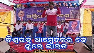 Biswaratna Ambedkar ke Nure Bharata #ବିଶ୍ଵରତ୍ନ_ଆମ୍ବେଦକର_କେ_ନୁରେ_ଭାରତ Song by Bishi Sir On 26 Nov 23