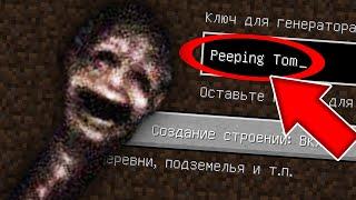 НИКОГДА НЕ ИГРАЙ НА СИДЕ ПОДГЛЯДЫВАЮЩИЙ ТОМ В МАЙНКРАФТ ! SCP PEEPING TOM MINECRAFT СТРАШНЫЙ СИД