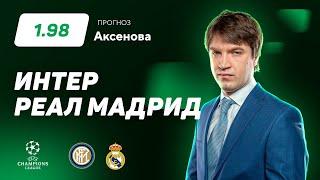 Интер – Реал Мадрид. Прогноз Аксенова