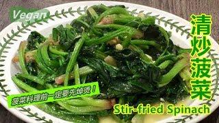 《清炒菠菜｜Stir-fried Spinach》菠菜的营养素相当丰富，其特有的"草酸"成分除了吃起来有苦涩之外，其实"草酸"过量还会妨碍人体对钙质及铁质的吸收，所以料理前一定要先焯烫～素食Vegan