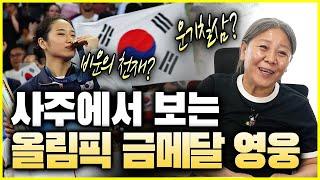 환영받는 올림픽 금메달리스트 똑같이 4년 고생했는데 누구는 금메달 누구는 노메달..사주팔자에 운이 얼마나 작용을 했나