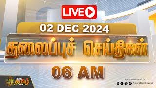 LIVE :Today Headlines | 02 December 2024 | இன்றைய தலைப்பு செய்திகள் | 6AM Headlines | NewsTamil24x7