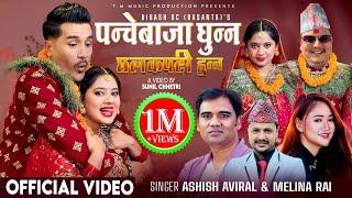 Panchebaja Ghunna - Keki Adhikari - Sunil Chhetri - Ashish Aviral - Melina Rai -New Nepali Song 2081