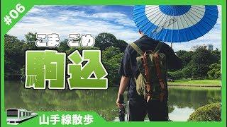 山手線【駒込】站-最貼近日本人生活的地方就在這裡？《阿倫去旅行》山手線散步#06