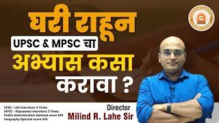 घरी राहून स्पर्धा परीक्षेचा (UPSC & MPSC)  अभ्यास कसा करावा| Preparation of Upsc & Mpsc from home