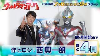 ＼放送開始まであと４日／『ウルトラマンアーク』カウントダウンメッセージ⑤《伴ヒロシ役：西興一朗》7/6(土)放送スタート！