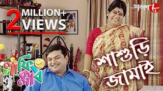 শাশুড়ি জামাই | Laughing Club | Biswanath Basu | Manashi Sinha | Bengali Comedy Serial | Aakash Aath