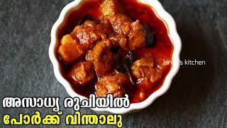 കിടിലൻ പോർക്ക്‌ വിന്താലൂ | Pork Vindaloo Malayalam | Kerala Style Pork Vindaloo