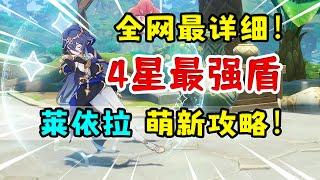 【原神】莱依拉全方位攻略！4星最强盾辅，钟离平替荣登王座！【洪无极】