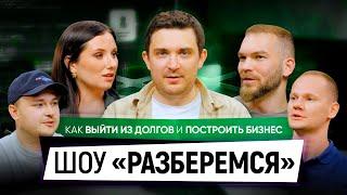 Разберемся с Андреем Калашниковым: Как выбраться из миллионных долгов и построить успешный бизнес