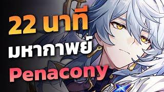 สรุปเนื้อเรื่อง  มหากาพย์ Penacony แพทช์ 2.7 ตอนจบที่แท้จริง | Honkai Star Rail