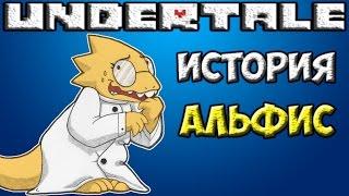 Undertale - История персонажа Alphys