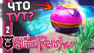 ПЕРВЫЕ КАПСУЛЫ #2 Slime Rancher Новое Прохождение