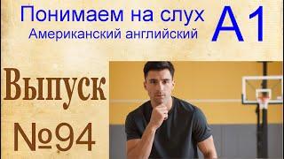 94 A1 Выпуск тренажера "Восприятие американского английского на слух"  Р187; 188