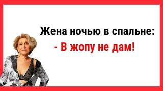 В жопy не дам! Анекдот про идеальную тещу. Новые Анекдоты! Свежие Анекдоты! Юмор! Смешные анекдоты!