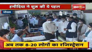 Bhopal : Kidney Transplant करने वाला Government Hospital | Hamidia Hospital ने शुरु की ये पहल