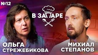 Подкаст "В запаре" эпизод № 12, сезон 2. Ольга Стрежебекова.