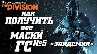 THE DIVISION - КАК ПОЛУЧИТЬ ВСЕ МАСКИ НА ГС5. ФАРМ МАСОК С ГЛОБАЛЬНОГО СОБЫТИЯ "ЭПИДЕМИЯ"