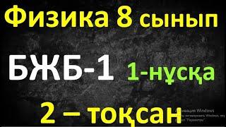 Физика 8 сынып БЖБ-1 2 тоқсан 1-нұсқа