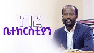 "ነገረ ቤተ ክርስቲያን"  ሁሉም ሰዉ ሊማረዉ ሚገባ ትምህርት በአገልጋይ ዮናታን አክሊሉ  AUG 5 MARSIL TV WORLDWIDE