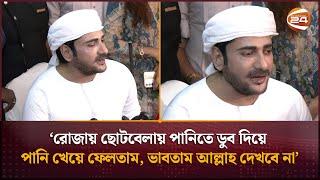 রোজায় ছোটবেলায় পানিতে ডুব দিয়ে পানি খেয়ে ফেলতাম, ভাবতাম আল্লাহ দেখবে না: অনন্ত জলিল | Ananta Jalil