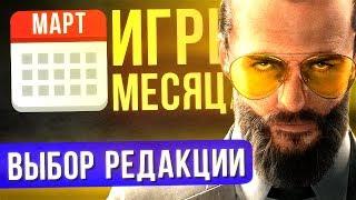 МАРТ 2018: ЛУЧШИЕ ИГРЫ МЕСЯЦА - Выбор Редакции