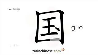 How to write 国 (guó) – country – stroke order, radical, examples and spoken audio