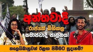 අන්තවාදී රාජ්‍යක් බිහිකල සමාජවාදී පාලනය! | Chamara Sumanapala | Yureshani Getaraluwa