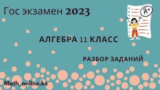 ГОС ЭКЗАМЕН 2023год!!! Алгебра 11класс Часть А