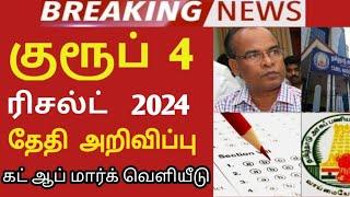 TNPSC group 4 2024 result date..? 5,000 Vacancy increase cut off details  165+