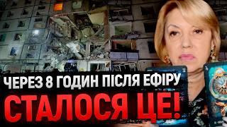 РІВНО ЧЕРЕЗ 8 ГОДИН ПІСЛЯ ЕФІРУ СТАЛОСЯ ЦЕ! ПРОГНОЗ ПРОГРАВСЯ! ЦЕ ЖЕСТЬ! - Олена Бюн