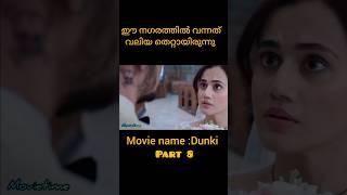 കല്യാണം കഴിക്കാൻ ഉമ്മ കൊടുക്കണോ #dunki #movietime #part8