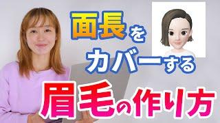 明日からすぐ小顔になれる！顔を小さくみせる眉毛の作り方【面長さん必見】