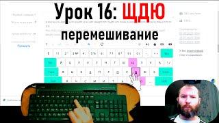 16 упражнение клавиатурного онлайн тренажёра. Перемешивание словаря и буквы ЩДЮ