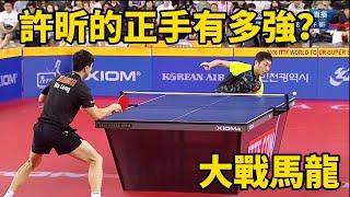 許昕的正手有多厲害？大戰馬龍，難以再現的直拍巔峰 | Xu Xin vs Ma Long | 馬龍vs許昕