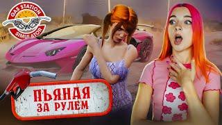 ПЬЯНАЯ за РУЛЕМ в СИМУЛЯТОРЕ ЗАПРАВКИ ► Gas Station Simulator