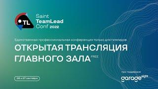 Конференция Saint TeamLead Conf 2022. День 1