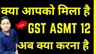 क्या आपको भी आया ASMT 12 Notice | GST Scrutiny Order GST Notice | GST ASMT 10 ASMT 11