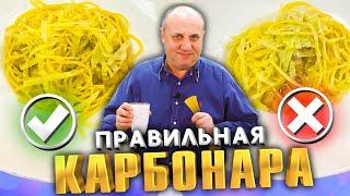 Правильная КАРБОНАРА - со сливками или без?