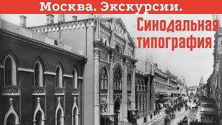 Синодальная типография, здание. Москва, улица Никольская. Экскурсия. Ирина Вишнякова