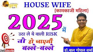 House Wife|2025|ये कर लेना तो हो जाएगी बल्ले बल्ले|त्याग और तप ही सफलता की सीढ़ी है|Madhuram Hindi