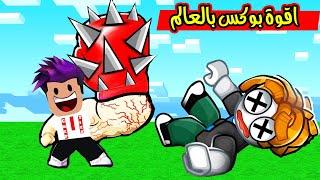 من اضعف ملاكم الى اقوة ملاكم بالماب بوكس بقوة 999,999 لعبة Boxing Clicker Simulator !!