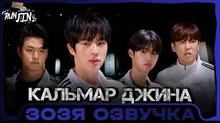 [RUN JIN BTS] Эпизод 24 | Игра в Кальмара - Джина Squid-Jin Game Озвучка Зозя  ПЕРЕВОД НА РУССКОМ