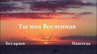 "Ты моя вселенная, без краев, навсегда". САМАЯ ДУШЕВНАЯ ПЕСНЯ КОТОРУЮ МОЖНО СЛУШАТЬ ВЕЧНО!!!