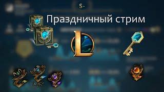 Подарки ч.2, фан, ранговые,  5 на 5, 1 на 1?. League of legends (LoL).