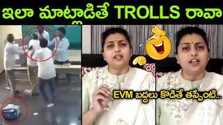 roja recent trolls || kodali nani troll || jagan trolls || roja troll || anil kumar yadav troll