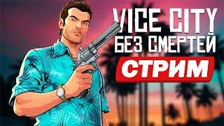 ПРОБЕГ GTA VICE CITY БЕЗ ПРОВАЛОВ МИССИЙ И СМЕРТЕЙ! [DEFINITIVE EDITION]